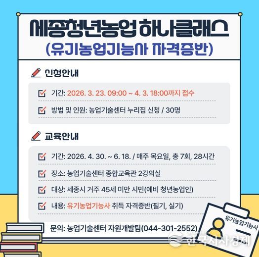 세종시농업기술센터, 유기농업 전문가 키운다