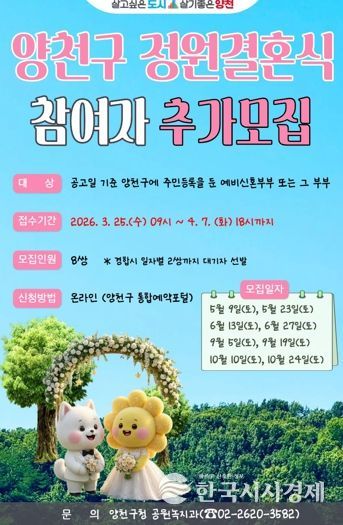 양천구 정원결혼식 참여자 추가 모집 포스터