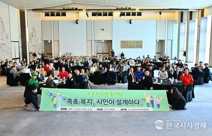 속초시, 타운홀미팅 열고 시민 100명과 향후 4년 복지정책 논의