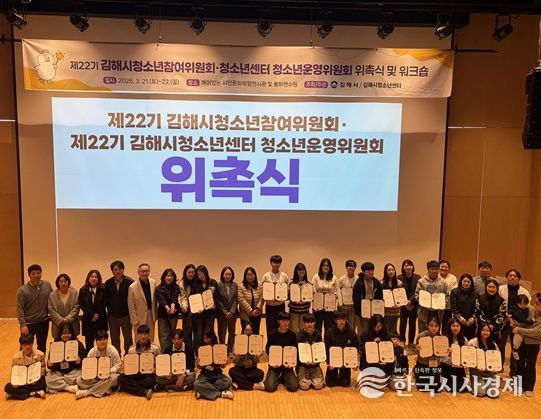 김해시,‘제22기 청소년참여기구’위촉식 및 워크숍