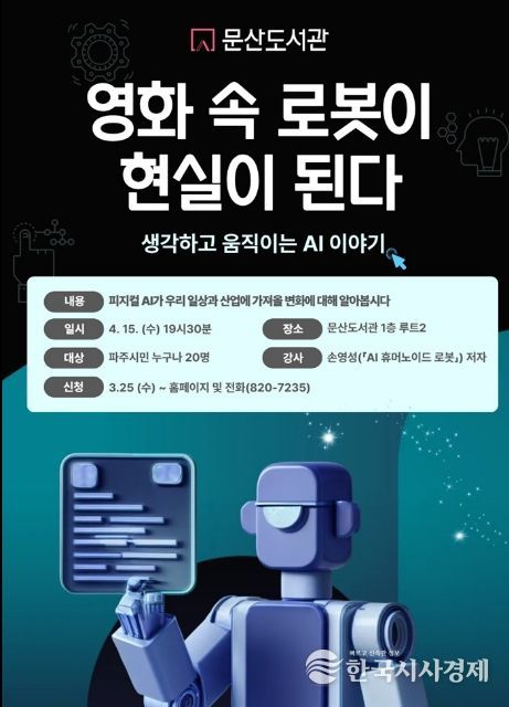 파주시 문산도서관, ‘영화 속 로봇이 현실이 된다’ 강연 운영