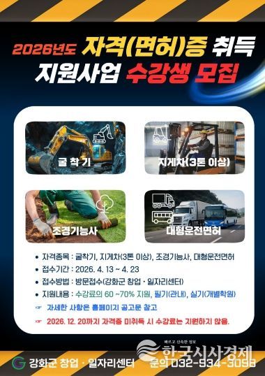 강화군 창업‧일자리센터, 굴착기․지게차 등 취득 비용 최대 70% 지원