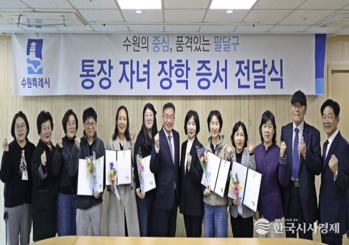 수원시 팔달구, 행정 최일선 통장 노고 격려...자녀 학업 지원으로 지역의 미래를 응원하다