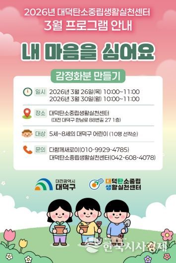 대덕구탄소중립생활실천센터 3월 프로그램 안내 포스터.