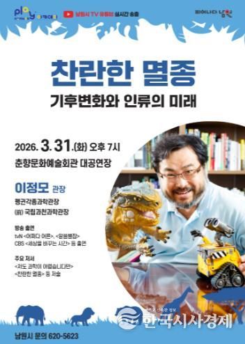 남원시, ‘털보 관장’ 이정모 초청 ‘기후위기’ 강연 개최