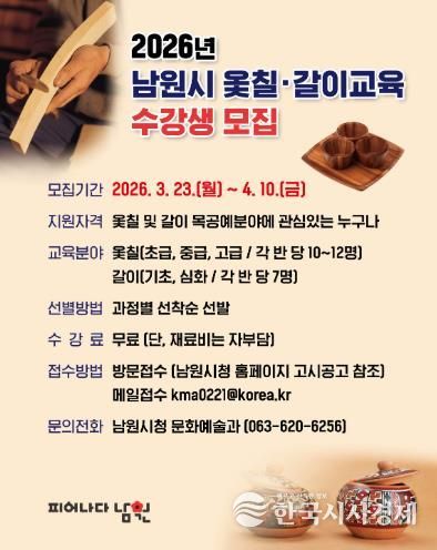 남원시, 전통공예 인력 양성 “2026년 옻칠·갈이 교육” 수강생 모집