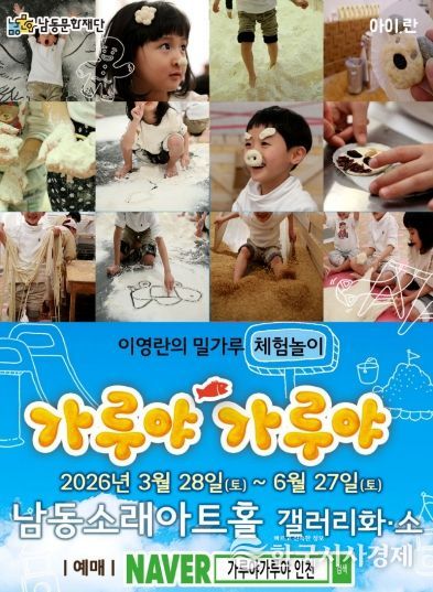 오감만족 밀가루 체험놀이 ‘가루야 가루야’ 개최