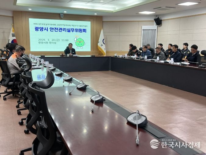 광양시, 제2회 안전관리실무위원회