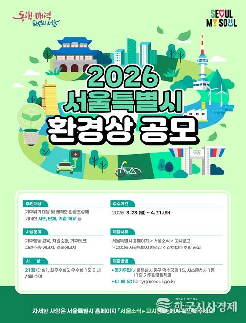 2026 서울특별시환경상 포스터