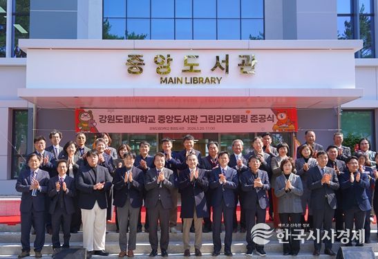 강원도립대학교 중앙도서관 그린리모델링 준공식