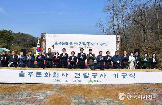 울주군, 울주 문화원사 건립 기공식 개최