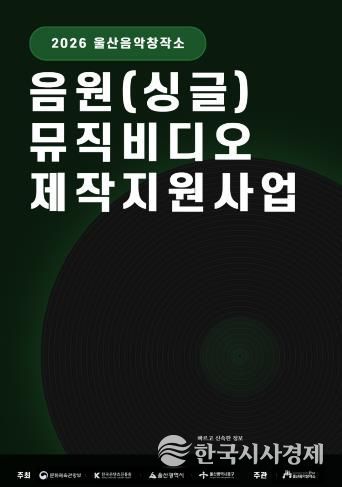 울산음악창작소, 음원 제작·공연 지원사업 참여자 모집