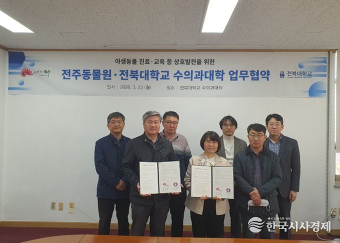 전주동물원, 전북대학교 수의과대학과 업무협약 체결