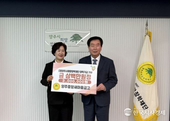 양주중앙새마을금고, 양주시희망장학재단에 장학기금 300만원 기탁