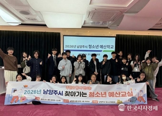 남양주시, ‘청소년 예산학교’성황리 개최