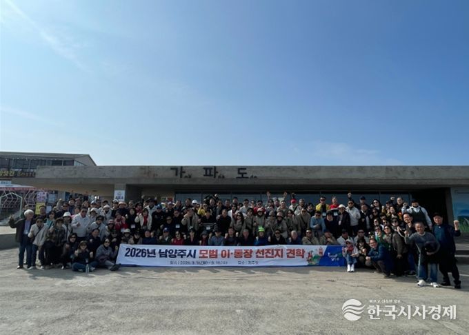 남양주시, 2026년 모범 이·통장 선진지 견학 성료