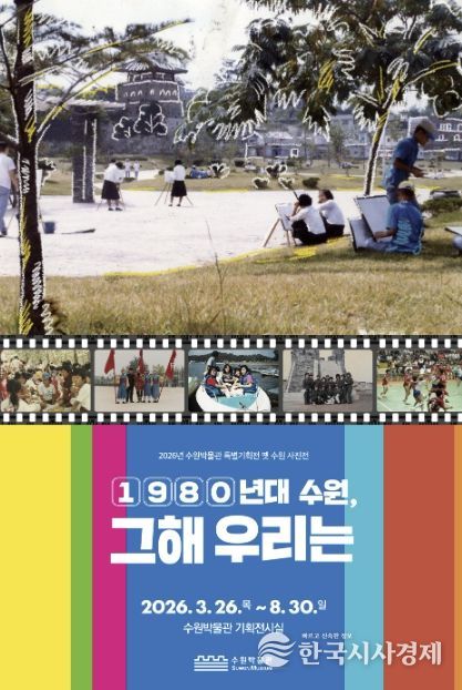 수원박물관 특별기획전 ‘1980년대 수원, 그해 우리는’ 홍보물