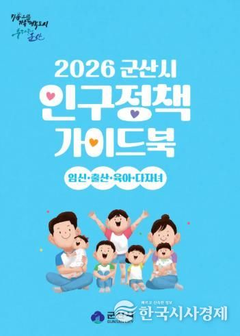 군산시, 2026년 인구정책 가이드북 발간