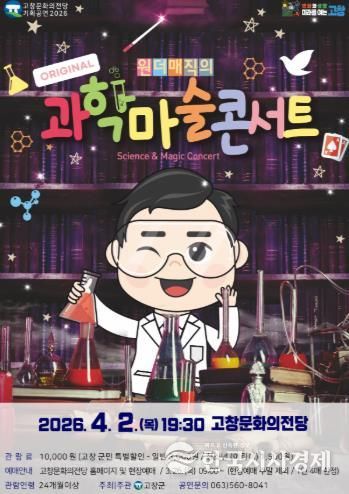 고창문화의전당 기획공연 과학마술콘서트