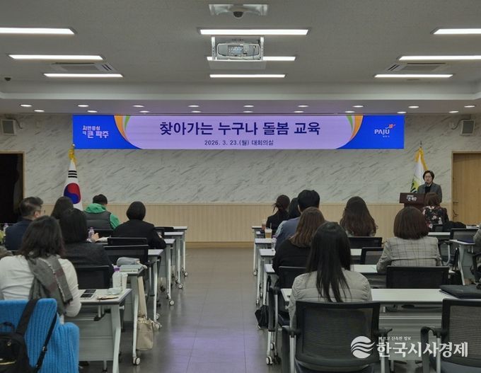 '돌봄 공백 없는 파주' 찾아가는 누구나돌봄 교육 진행