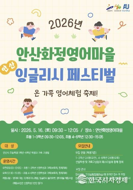 안산화정영어마을 '안산 잉글리시 페스티벌' 디지털 홍보자료.