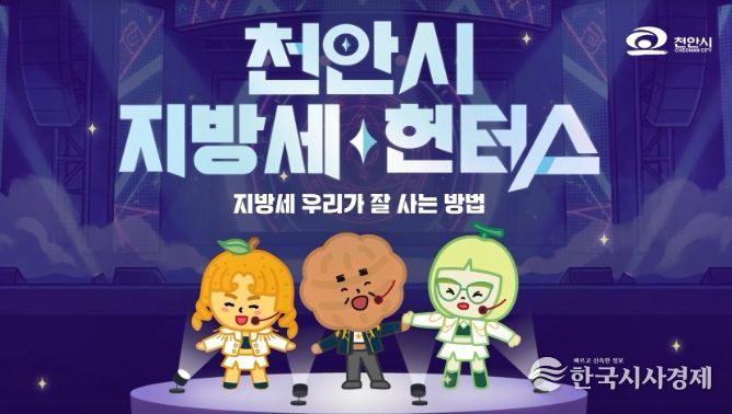 1. 천안시 지방세 헌터스 영상 화면.