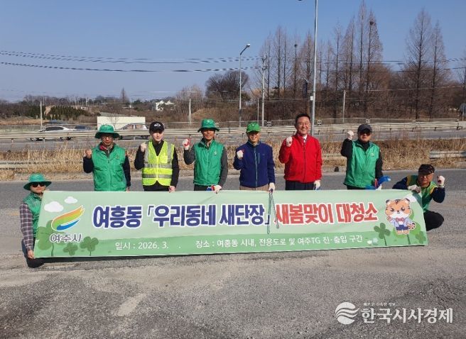 여주시 여흥동 새마을지도자회, 새봄맞이 국도변 대청소 추진
