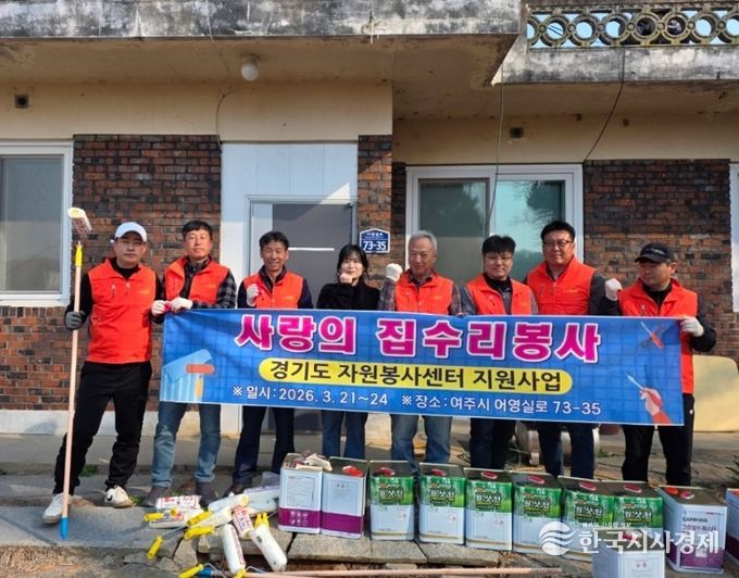 여주시 여주여강로타리클럽, 경기도 자원봉사센터 공모사업으로 오학동 취약계층 주거환경 개선