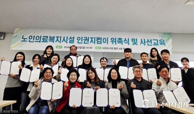 노인의료복지시설 인권지킴이 위촉식 및 사선교육