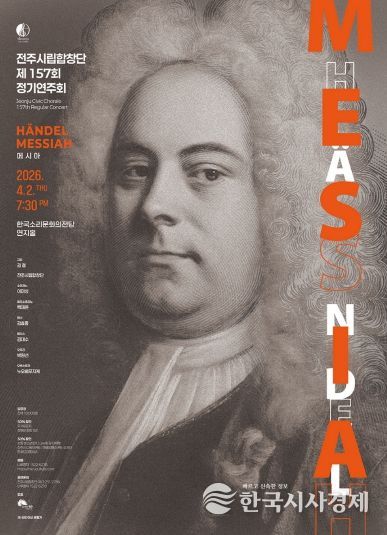 전주시립합창단, 제157회 정기연주회 개최