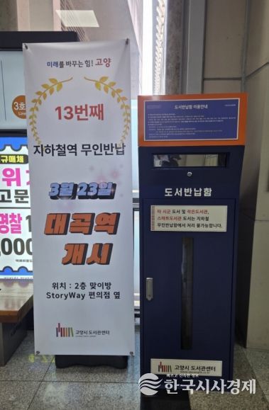 대곡역에 설치된 13번째 무인도서반납함