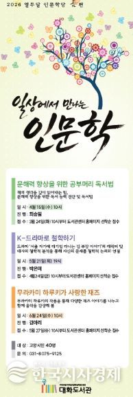 대화도서관의 일상에서 만나는 인문학 프로그램 ‘열두달 인문학당’ 안내문