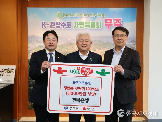 이웃돕기 물품 기탁식(전북은행)