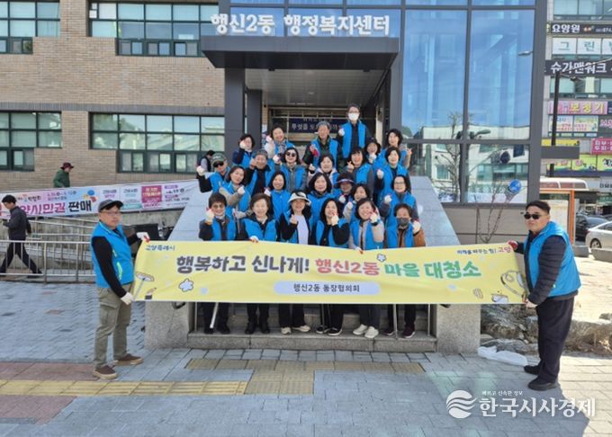 고양시 행신2동, 행복하고 신나게! 마을대청소 실시