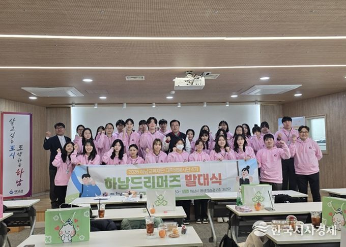 하남교육재단,『2026년 대학생봉사단(하남드리머즈) 4기 발대식』 성료