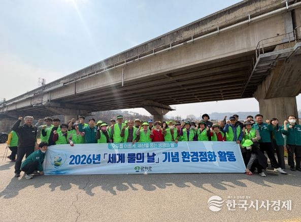 군위군, 2026년‘세계 물의 날’맞아 군위생활체육공원 일원 환경정화 활동