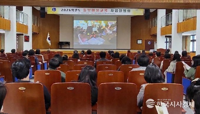 2026학년도 동부마을교육 사업설명회