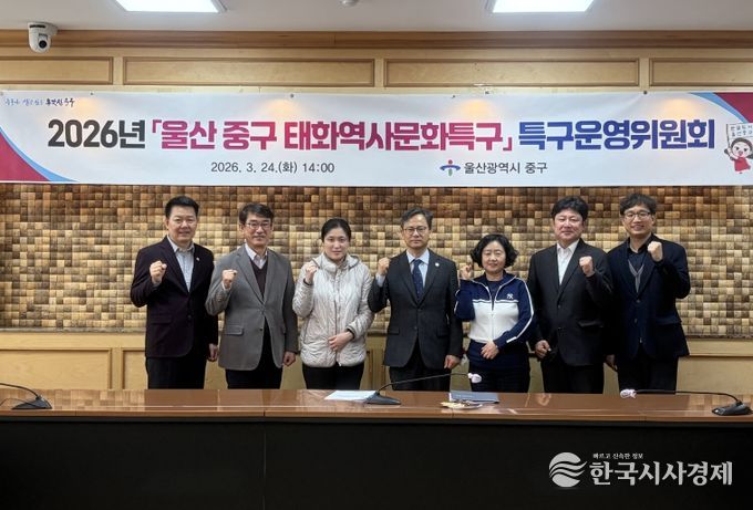 중구, 2026년 태화역사문화특구 특구운영위원회 개최