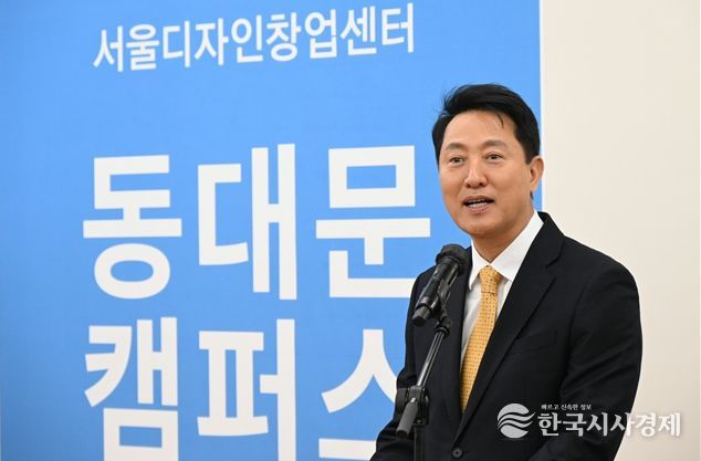 오세훈 서울시장, 24일(화) 서울디자인창업센터 동대문캠퍼스 개소식 참석