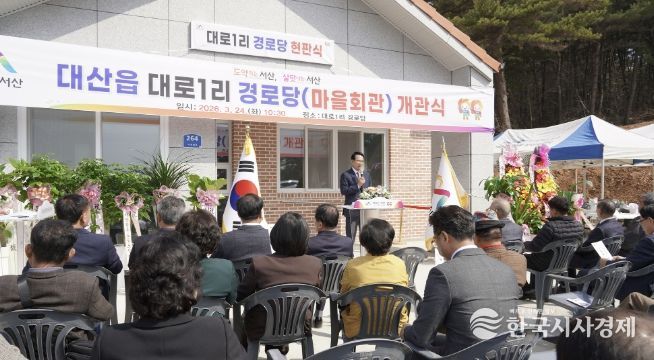서산시, 대산읍 대로1리 경로당 개관식 개최
