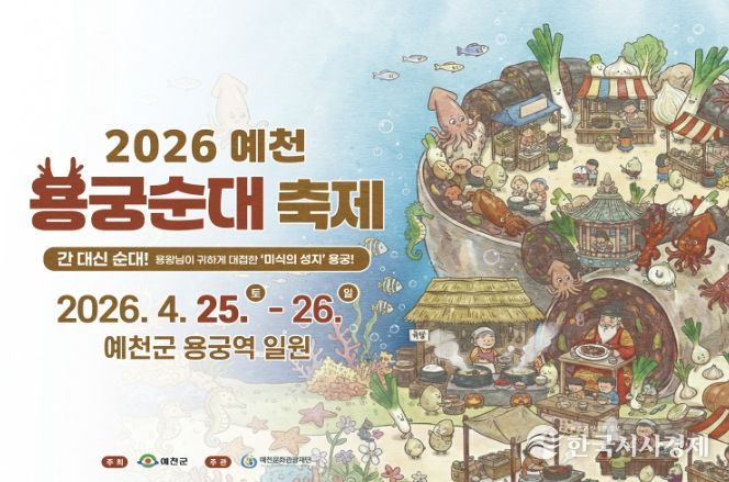 2026 예천 용궁순대축제 ‘보물장터’ 참여업체 모집