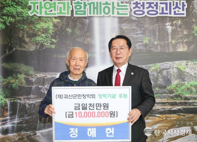 괴산군민장학회, 전직 외교관 정해헌 씨 4년 연속 장학기금 1천만 원 기탁