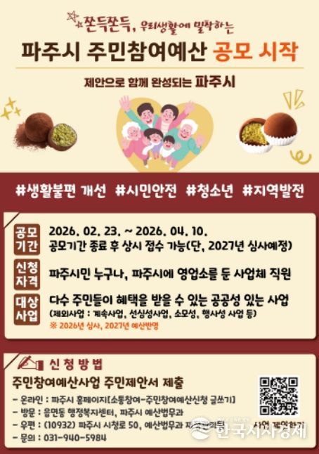 파주시, 주민참여예산 ‘시민 제안 접수 중’