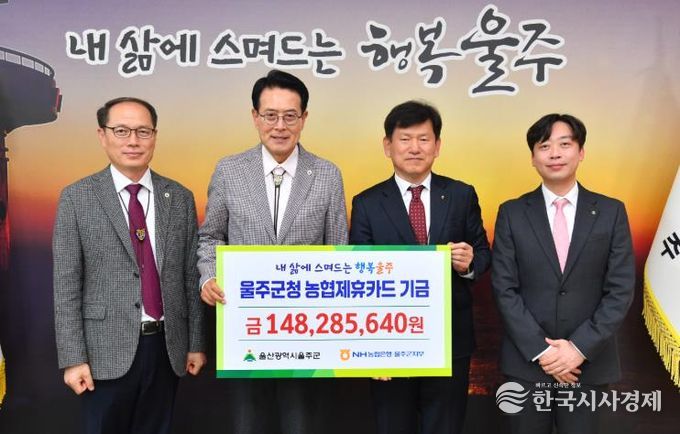 NH농협은행 울주군지부, 울주군 제휴카드 적립기금 전달