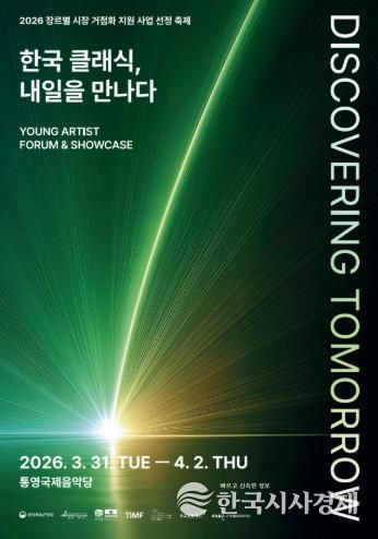 영 아티스트의 발굴과 성장 이끄는 ‘통영국제음악제’