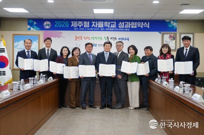 2026 제주형 자율학교 성과협약식