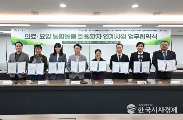 의정부시는 3월 24일 시청 상황실에서 관내 7개 의료기관과 ‘의료‧요양 통합돌봄 퇴원환자 연계사업’ 추진을 위한 업무협약을 체결했다.