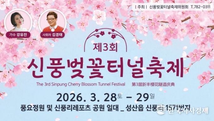 '제3회 신풍벚꽃터널축제' 포스터