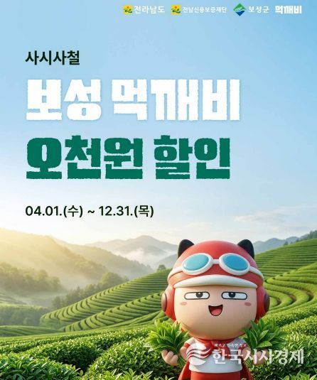 보성군, 사시사철 공공배달앱 ‘먹깨비’ 할인 이벤트 실시_공공배달앱 ‘먹깨비’ 할인 이벤트 이미지