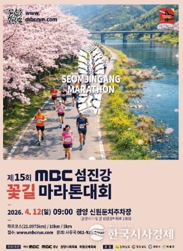 광양시 제15회 MBC 섬진강꽃길마라톤대회 개최